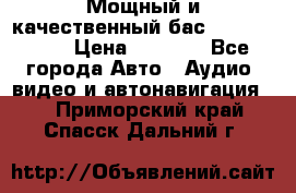 Мощный и качественный бас - DD 615 D2 › Цена ­ 8 990 - Все города Авто » Аудио, видео и автонавигация   . Приморский край,Спасск-Дальний г.